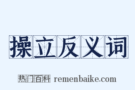 操立反义词是什么意思的图片